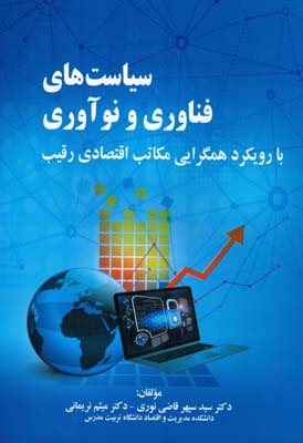 سیاست‌های فناوری و نوآوری با رویکرد همگرایی مکاتب اقتصادی رقیب